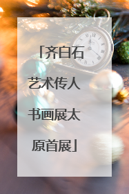 齐白石艺术传人书画展太原首展
