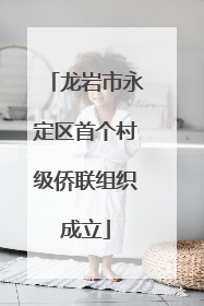 龙岩市永定区首个村级侨联组织成立