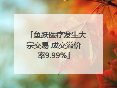 鱼跃医疗发生大宗交易 成交溢价率9.99%