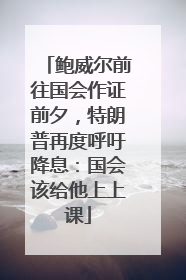 鲍威尔前往国会作证前夕，特朗普再度呼吁降息：国会该给他上上课