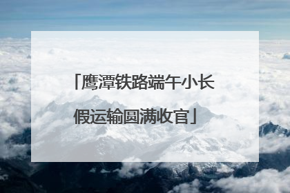 鹰潭铁路端午小长假运输圆满收官