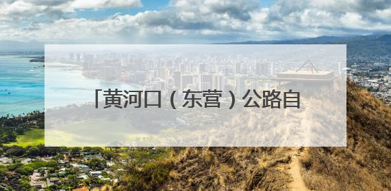 黄河口（东营）公路自行车赛聚赛事“骑迹”，迸发城市运动活力