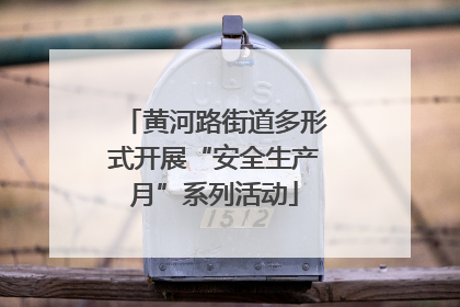 黄河路街道多形式开展“安全生产月”系列活动