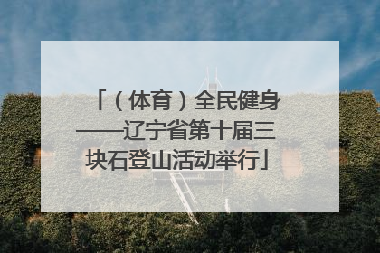 （体育）全民健身——辽宁省第十届三块石登山活动举行