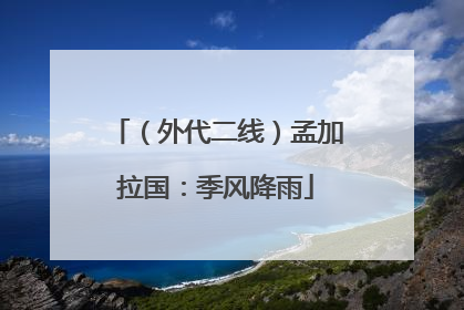 （外代二线）孟加拉国：季风降雨