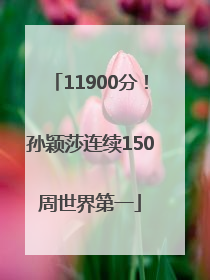 11900分！孙颖莎连续150周世界第一