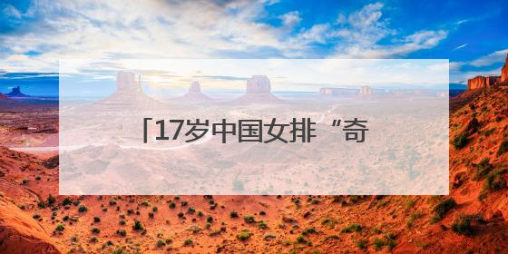 17岁中国女排“奇兵”王奥芊国家队首秀：6扣6中得6分