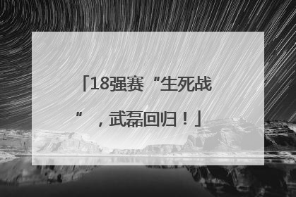 18强赛“生死战”，武磊回归！