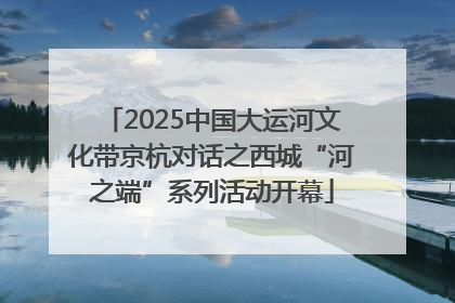 2025中国大运河文化带京杭对话之西城“河之端”系列活动开幕