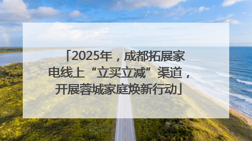 2025年，成都拓展家电线上“立买立减”渠道，开展蓉城家庭焕新行动