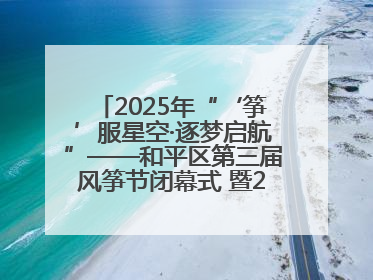 2025年“‘筝’服星空·逐梦启航”——和平区第三届风筝节闭幕式 暨2025全国青少年风筝制作放飞赛（沈阳站）颁奖仪式