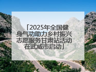 2025年全国健身气功助力乡村振兴志愿服务甘肃站活动在武威市启动