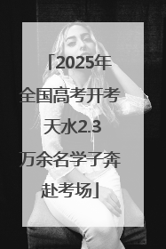 2025年全国高考开考 天水2.3万余名学子奔赴考场