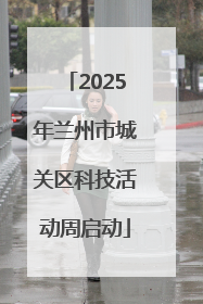2025年兰州市城关区科技活动周启动