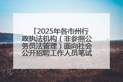 2025年各市州行政执法机构（非参照公务员法管理）面向社会公开招聘工作人员笔试加分人员公示