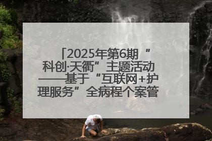 2025年第6期“科创·天衢”主题活动——基于“互联网+护理服务”全病程个案管理的护理质量管理会议顺利召开