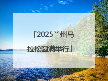 2025兰州马拉松圆满举行