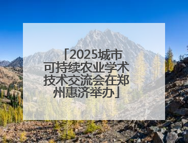 2025城市可持续农业学术技术交流会在郑州惠济举办