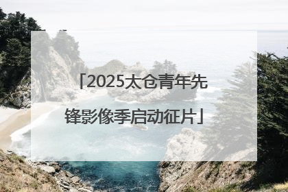 2025太仓青年先锋影像季启动征片