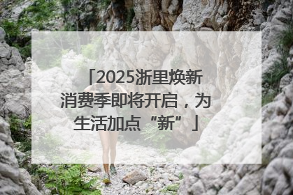 2025浙里焕新消费季即将开启，为生活加点“新”