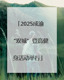 2025成渝“双城”登高健身活动举行