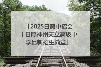 2025日照中招会丨日照神州天立高级中学最新招生简章