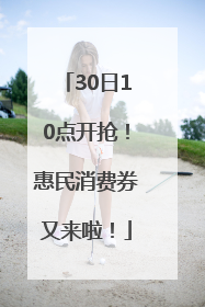 30日10点开抢！惠民消费券又来啦！