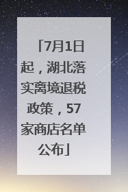 7月1日起，湖北落实离境退税政策，57家商店名单公布