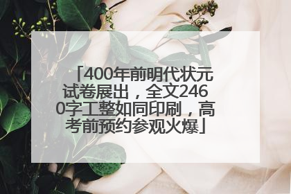 400年前明代状元试卷展出，全文2460字工整如同印刷，高考前预约参观火爆