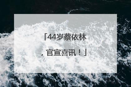 44岁蔡依林，官宣喜讯！