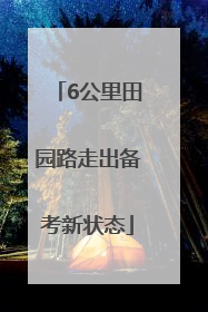 6公里田园路走出备考新状态