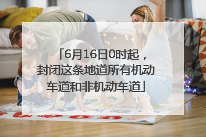 6月16日0时起，封闭这条地道所有机动车道和非机动车道