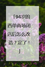 94岁的西单商场闭店后怎么改造？定了！