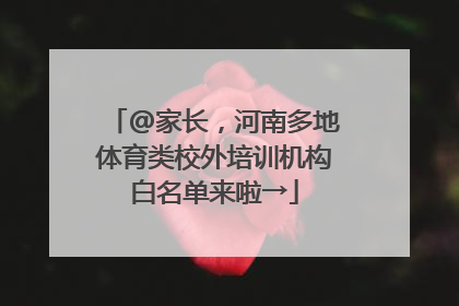 @家长，河南多地体育类校外培训机构白名单来啦→