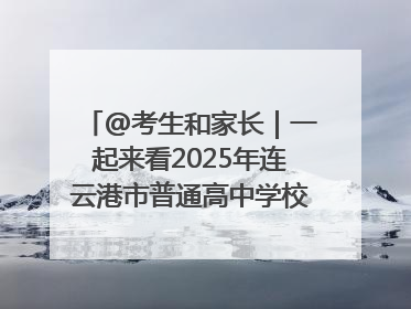 @考生和家长｜一起来看2025年连云港市普通高中学校录取分数线