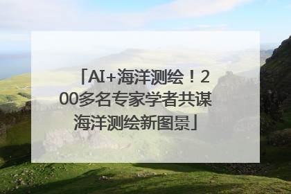 AI+海洋测绘！200多名专家学者共谋海洋测绘新图景
