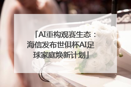 AI重构观赛生态：海信发布世俱杯AI足球家庭焕新计划