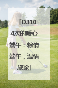 D3104次的暖心端午：粽情端午，温情旅途
