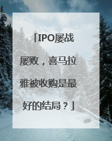 IPO屡战屡败，喜马拉雅被收购是最好的结局？
