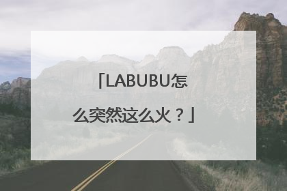 LABUBU怎么突然这么火？