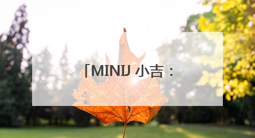 MINIJ 小吉：新复古主义重构家电美学，从单品创新到全场景生活提案者