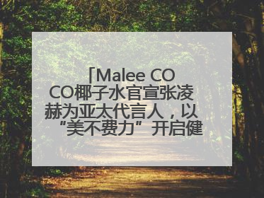 Malee COCO椰子水官宣张凌赫为亚太代言人，以“美不费力”开启健康生活好状态