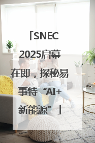 SNEC 2025启幕在即，探秘易事特“AI+新能源”
