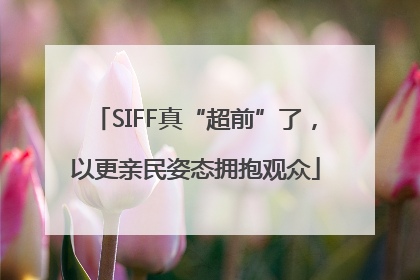 SIFF真“超前”了，以更亲民姿态拥抱观众