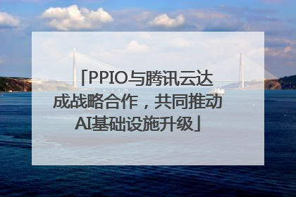 PPIO与腾讯云达成战略合作，共同推动AI基础设施升级