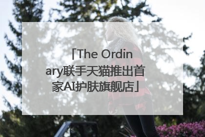 The Ordinary联手天猫推出首家AI护肤旗舰店